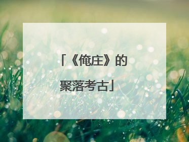 《俺庄》的聚落考古