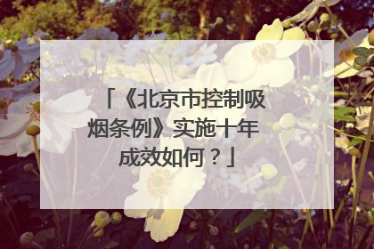 《北京市控制吸烟条例》实施十年 成效如何？