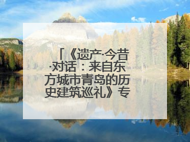 《遗产·今昔·对话：来自东方城市青岛的历史建筑巡礼》专题展在德开幕