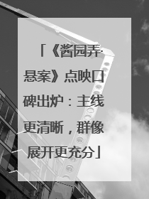 《酱园弄·悬案》点映口碑出炉：主线更清晰，群像展开更充分