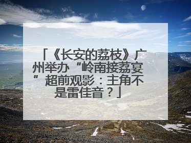 《长安的荔枝》广州举办“岭南接荔宴”超前观影：主角不是雷佳音？