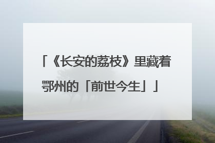 《长安的荔枝》里藏着鄂州的「前世今生」