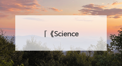 《Science》上新！郭万林院士团队在产业级钙钛矿太阳能电池取得里程碑式突破