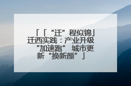 「“迁”程似锦」迁西实践：产业升级“加速跑” 城市更新“换新颜”