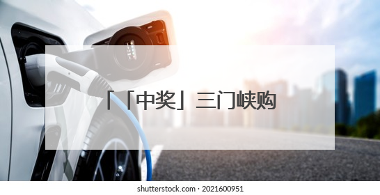 「中奖」三门峡购彩者中得体彩顶呱刮“十倍幸运”