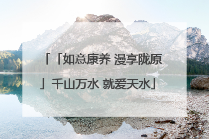 「如意康养 漫享陇原」千山万水 就爱天水