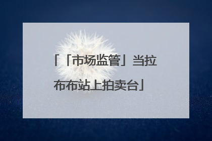 「市场监管」当拉布布站上拍卖台