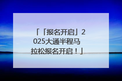「报名开启」2025大通半程马拉松报名开启！