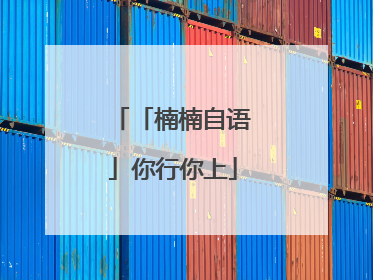 「楠楠自语」你行你上