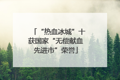 “热血冰城”十获国家“无偿献血先进市”荣誉
