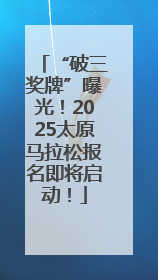 “破三奖牌”曝光！2025太原马拉松报名即将启动！
