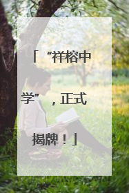 “祥榕中学”，正式揭牌！