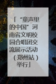 “童声里的中国”河南省文明校园合唱团交流展示活动（郑州站）举行