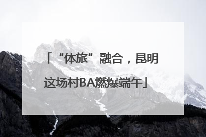 “体旅”融合，昆明这场村BA燃爆端午