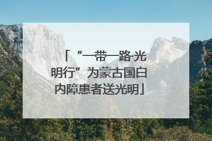 “一带一路·光明行”为蒙古国白内障患者送光明