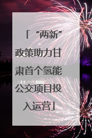 “两新”政策助力甘肃首个氢能公交项目投入运营