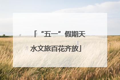 “五一”假期天水文旅百花齐放