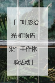 “叶影拾光·植物拓染”手作体验活动