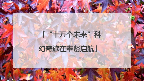“十万个未来”科幻奇旅在奉贤启航