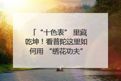 “十色表” 里藏乾坤！看普陀这里如何用 “绣花功夫” 织就社区治理
