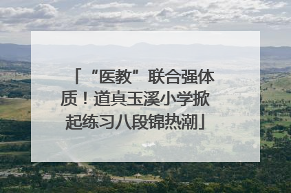 “医教”联合强体质！道真玉溪小学掀起练习八段锦热潮