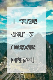 “奔跑吧·邵阳”亲子跑燃动隆回向家村