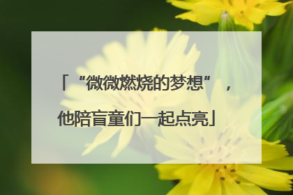 “微微燃烧的梦想”，他陪盲童们一起点亮