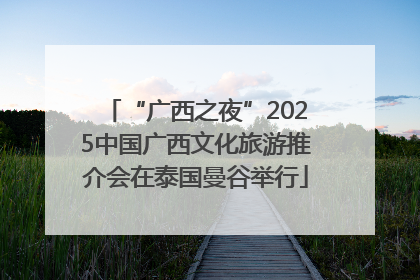 “广西之夜”2025中国广西文化旅游推介会在泰国曼谷举行