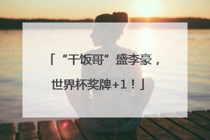 “干饭哥”盛李豪，世界杯奖牌+1！
