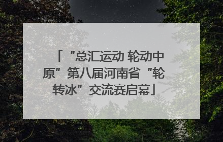 “总汇运动 轮动中原”第八届河南省“轮转冰”交流赛启幕