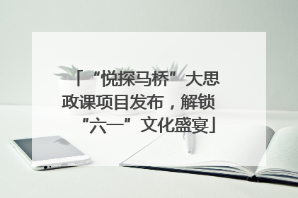 “悦探马桥”大思政课项目发布，解锁“六一”文化盛宴