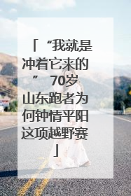 “我就是冲着它来的” 70岁山东跑者为何钟情平阳这项越野赛