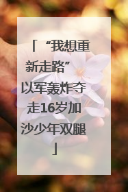 “我想重新走路” 以军轰炸夺走16岁加沙少年双腿