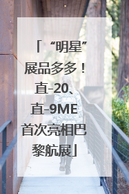“明星”展品多多！直-20、直-9ME首次亮相巴黎航展