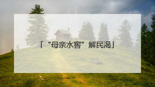 “母亲水窖”解民渴