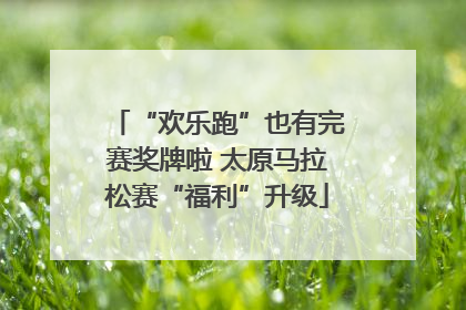 “欢乐跑”也有完赛奖牌啦 太原马拉松赛“福利”升级