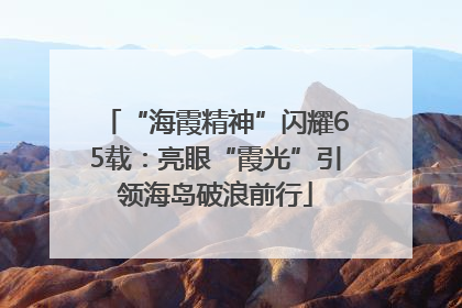 “海霞精神”闪耀65载：亮眼“霞光”引领海岛破浪前行