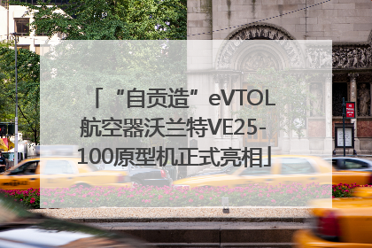 “自贡造”eVTOL航空器沃兰特VE25-100原型机正式亮相