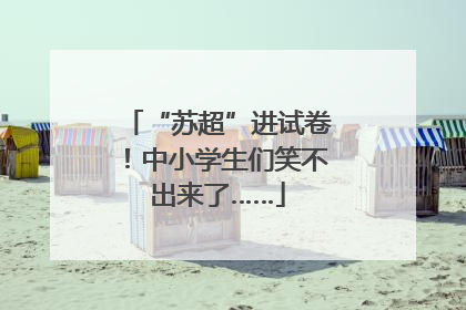 “苏超”进试卷！中小学生们笑不出来了……