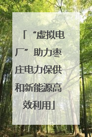 “虚拟电厂”助力枣庄电力保供和新能源高效利用