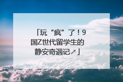 玩“疯”了！9国Z世代留学生的静安奇遇记↗