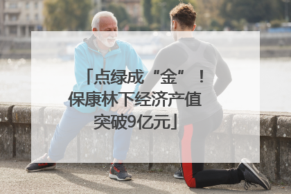 点绿成“金”！保康林下经济产值突破9亿元