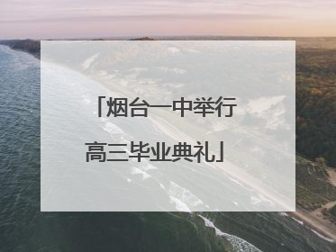 烟台一中举行高三毕业典礼