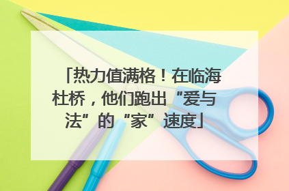 热力值满格！在临海杜桥，他们跑出“爱与法”的“家”速度