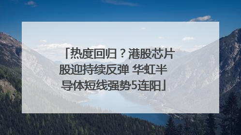 热度回归？港股芯片股迎持续反弹 华虹半导体短线强势5连阳
