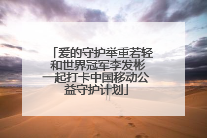 爱的守护举重若轻 和世界冠军李发彬一起打卡中国移动公益守护计划