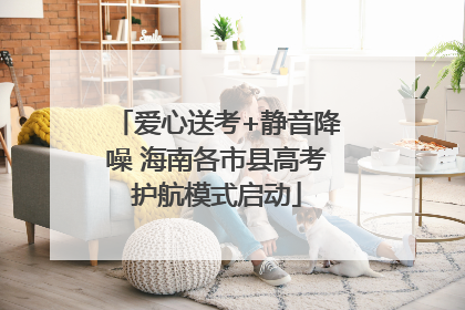 爱心送考+静音降噪 海南各市县高考护航模式启动