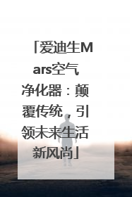 爱迪生Mars空气净化器：颠覆传统，引领未来生活新风尚