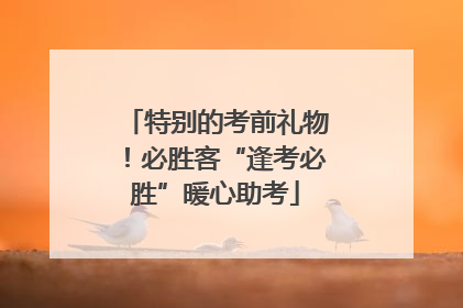 特别的考前礼物！必胜客“逢考必胜”暖心助考