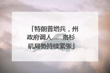 特朗普增兵，州政府调人……洛杉矶局势持续紧张
